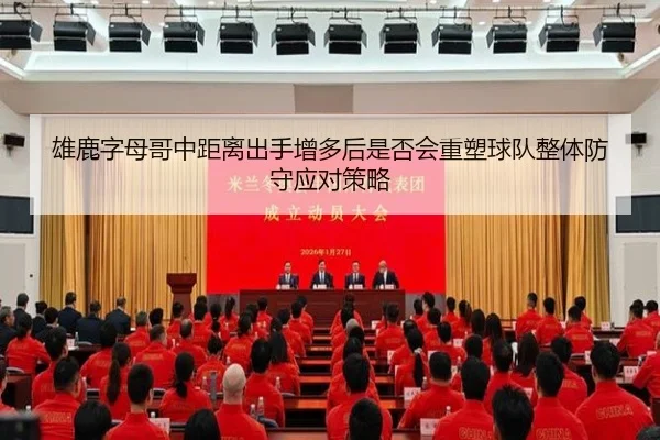 雄鹿字母哥中距离出手增多后是否会重塑球队整体防守应对策略