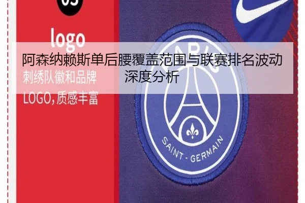 阿森纳赖斯单后腰覆盖范围与联赛排名波动深度分析